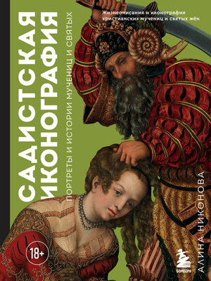 cover image of Садистская иконография. Портреты и истории мучениц и святых